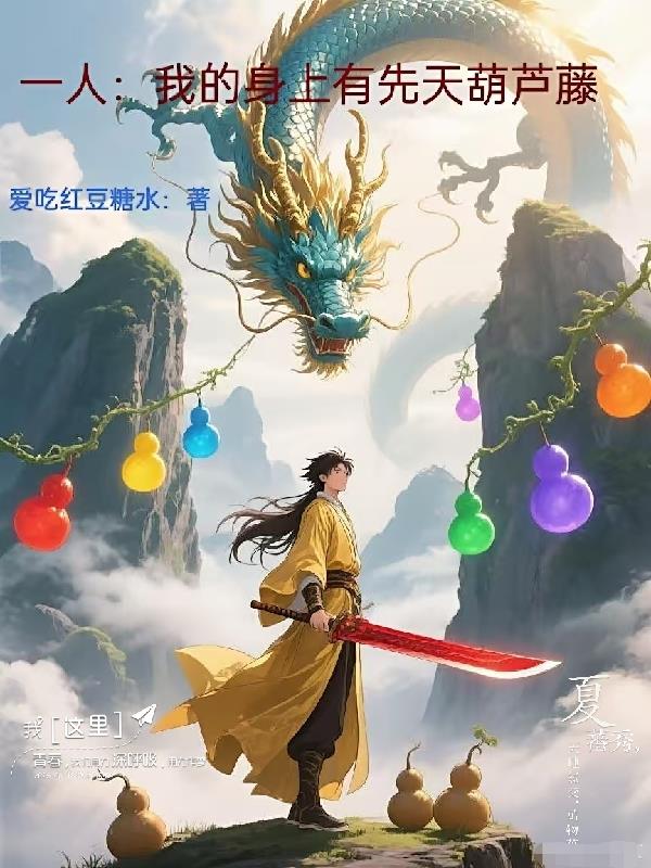 一人：我的身上有先天葫芦藤