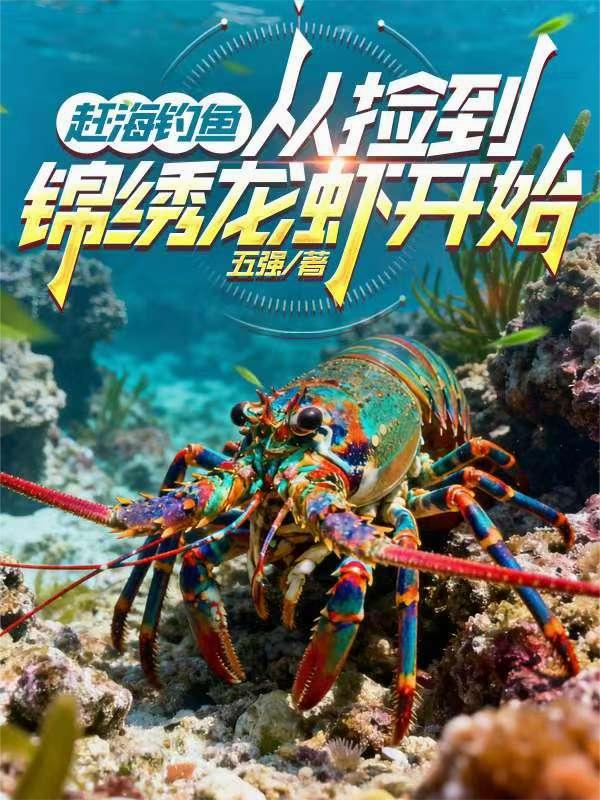 赶海钓鱼:从捡到锦绣龙虾开始