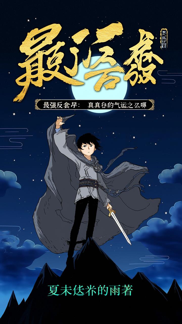 最强反套路：我真不是气运之子啊