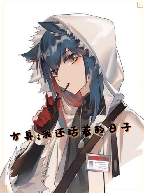 方舟：我还活着的日子