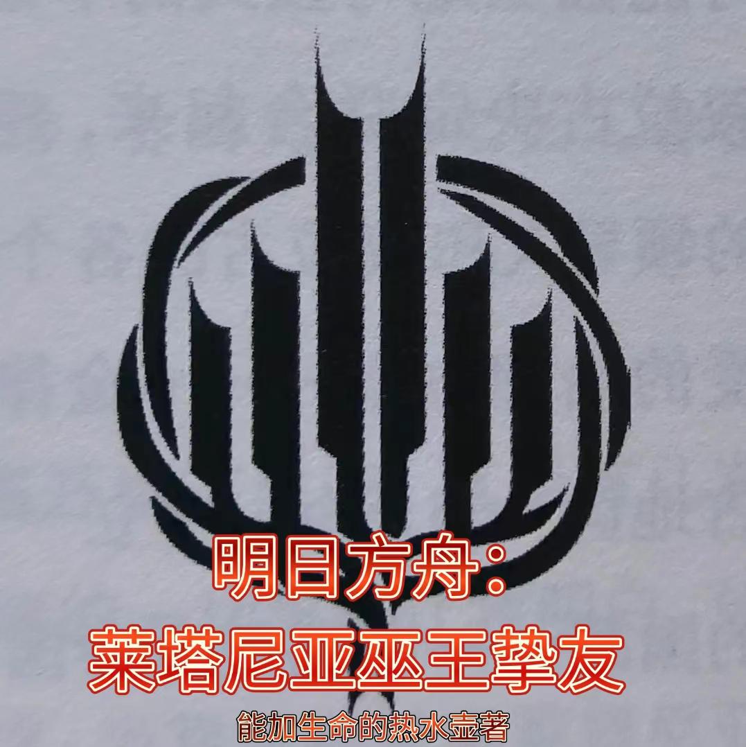 明日方舟：莱塔尼亚巫王挚友