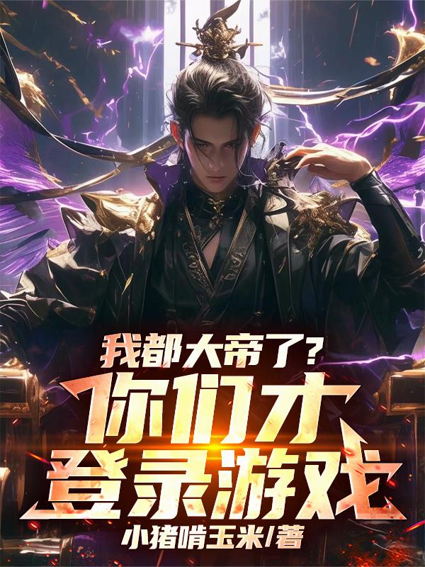 我都大帝了?你们才登录游戏