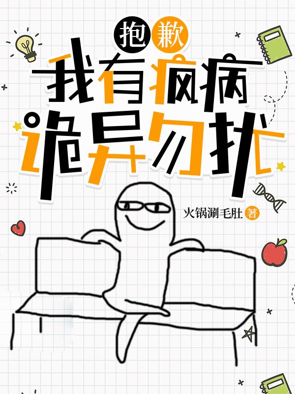 抱歉,我有疯病,诡异勿扰