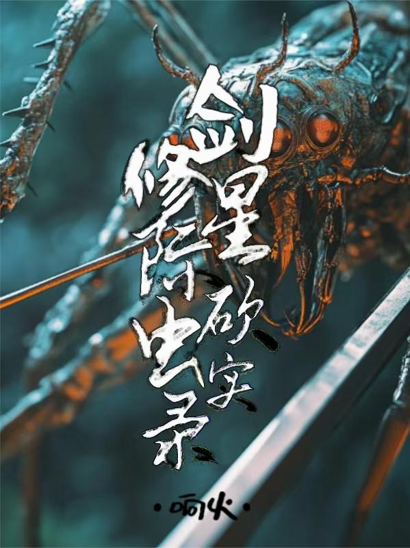 剑修星际砍虫实录