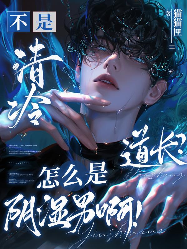 不是清冷道长？怎么是阴湿男啊！