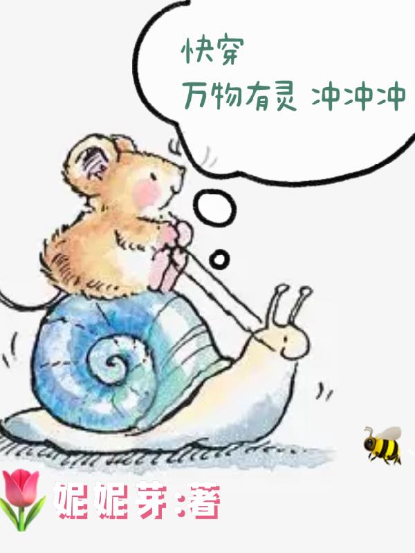 快穿万物有灵冲冲冲