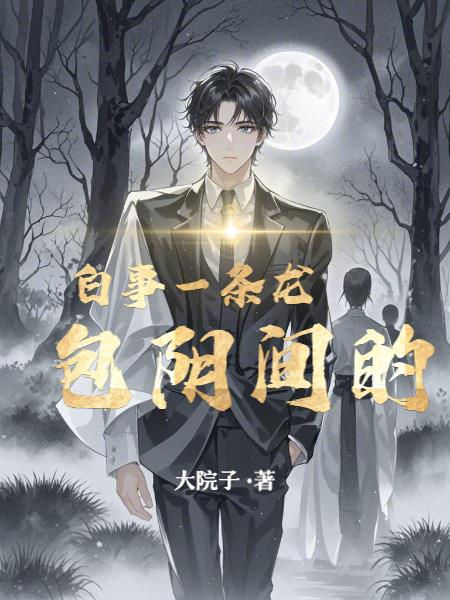 白事一条龙，包阴间的