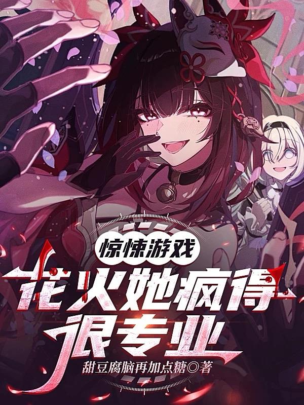 惊悚游戏:花火她疯的得很专业