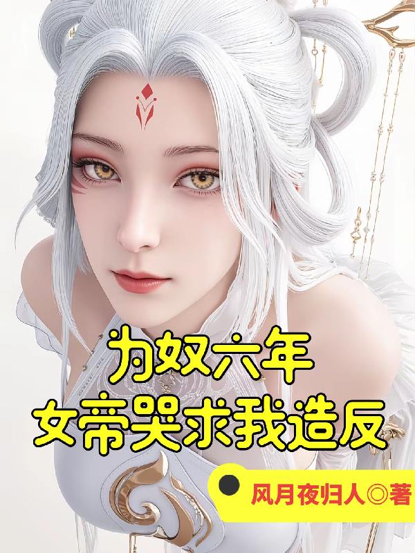 为奴六年,女帝哭求我造反!