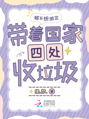 被系统绑定，带着国家四处收垃圾