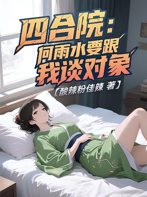 四合院:何雨水要跟我谈对象