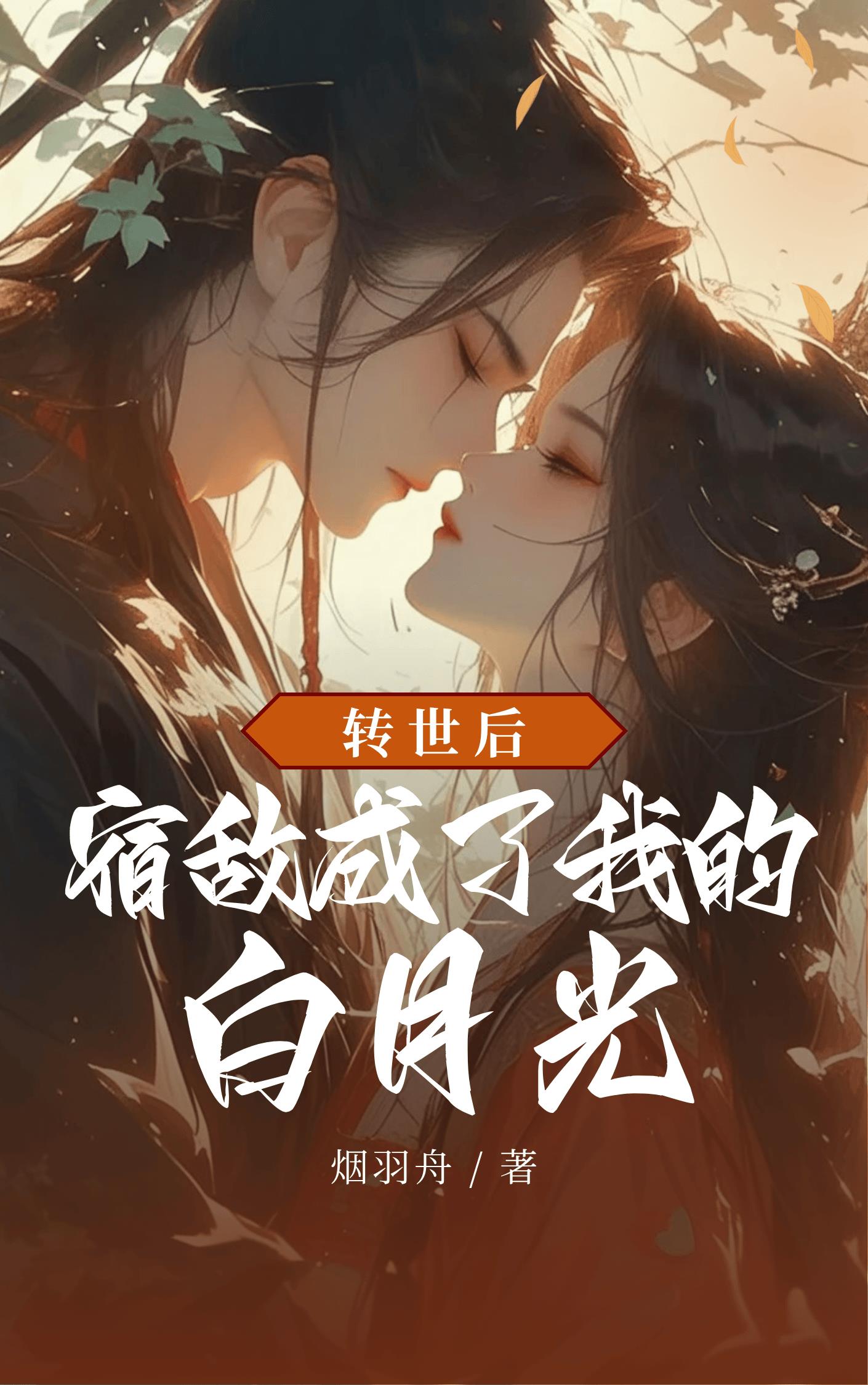 转世后：宿敌成了我的白月光