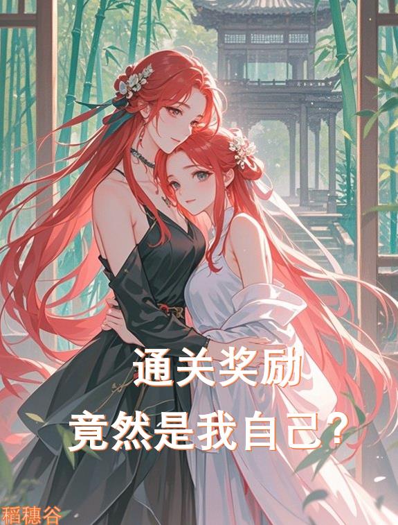 通关奖励竟是我自己?