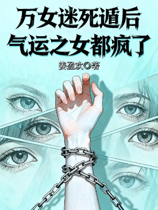 万女迷死遁后,气运之女都疯了