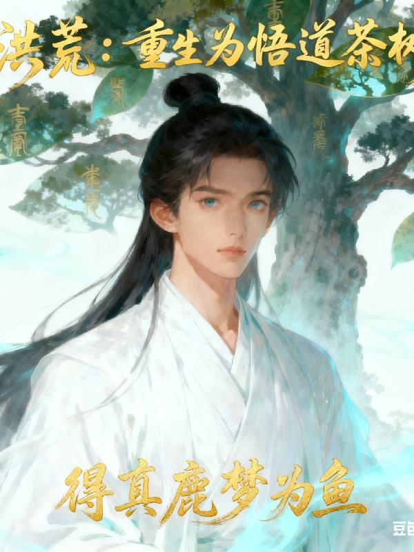 洪荒:重生为悟道茶树