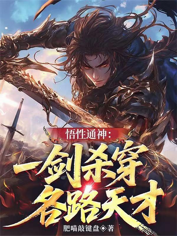 悟性通神：一剑杀穿各路天才