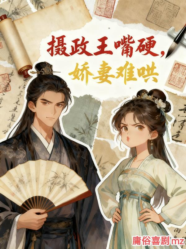 摄政王嘴硬,娇妻难哄