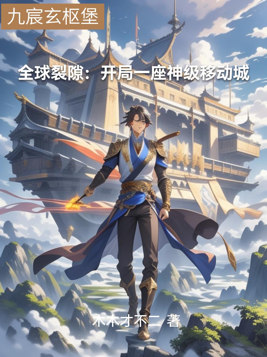 全球裂隙：开局一座神级移动城