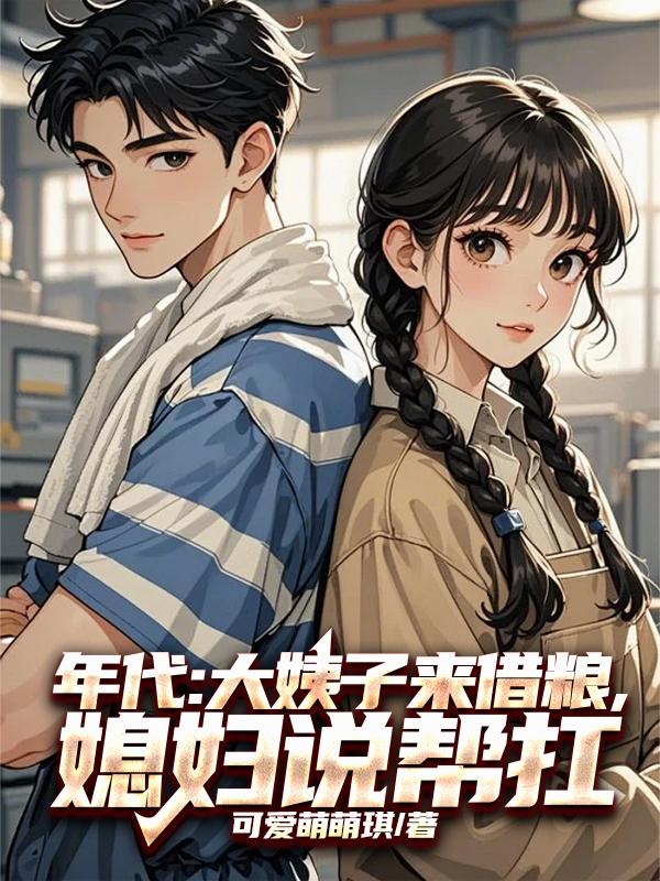 年代：大姨子来借粮，媳妇说帮扛