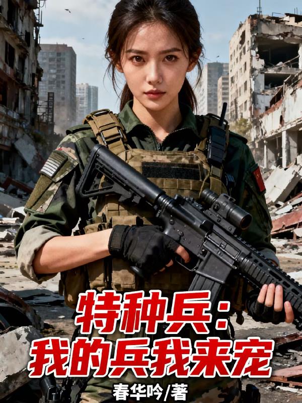 特种兵：我的兵我来宠