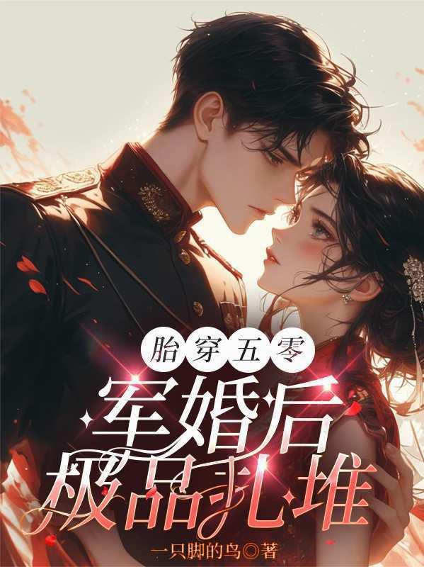 胎穿五零，军婚后极品扎堆