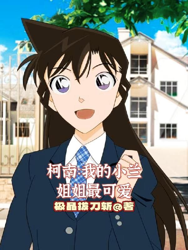柯南:我的小兰姐姐最可爱