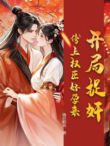 开局捉奸，傍上权臣好孕来