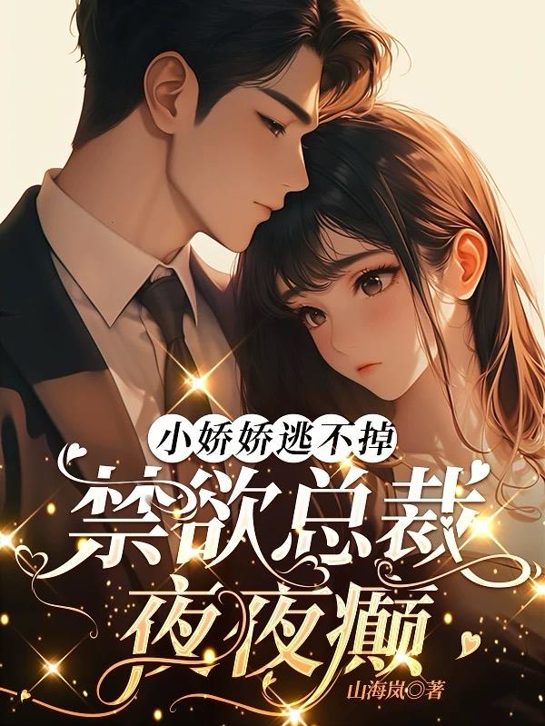 小娇娇逃不掉,禁欲总裁夜夜癫