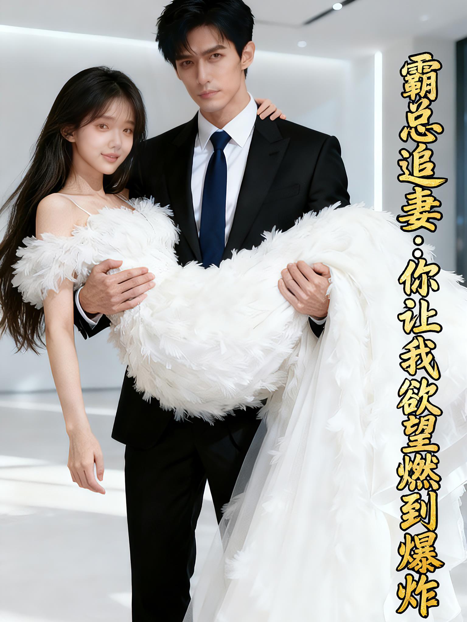 霸总追妻:你让我欲望燃到爆炸