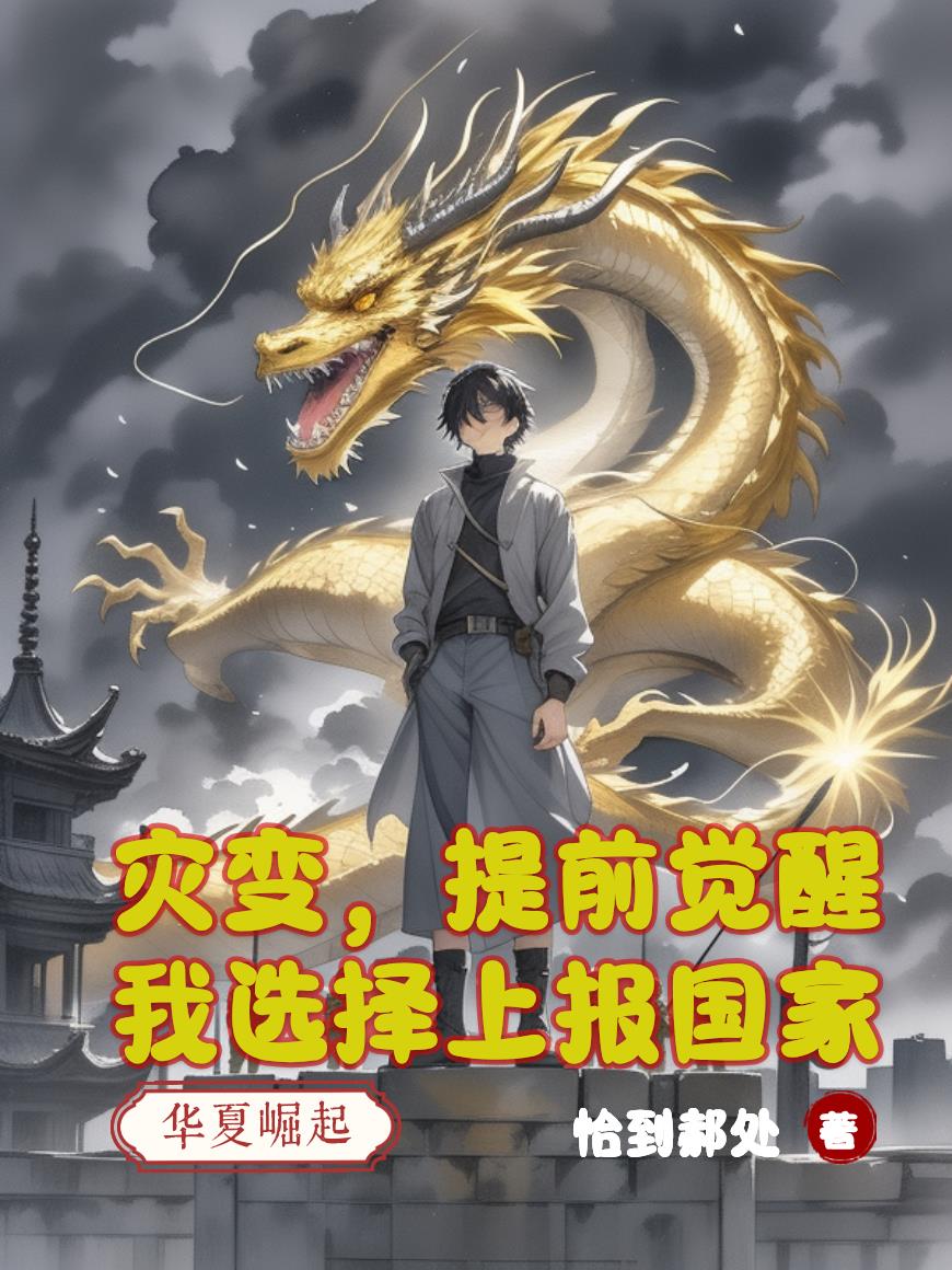 灾变,提前觉醒我选择上报国家
