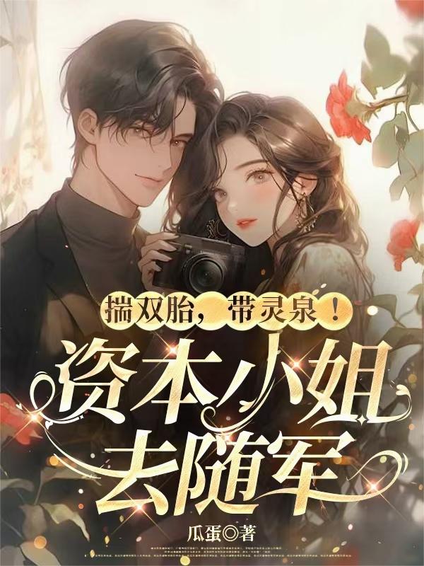 揣双胎，带灵泉！资本小姐去随军