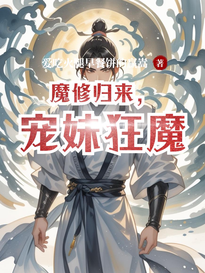 魔修归来,宠妹狂魔