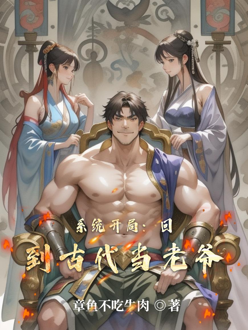 系统开局：回到古代当老爷