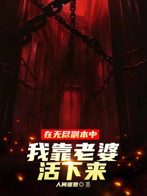 在无尽副本中我靠老婆活下来