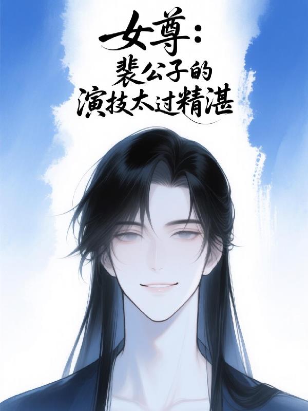 女尊：裴公子的演技太过精湛