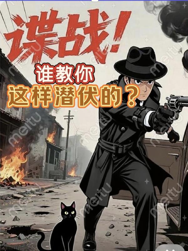 谍战:谁教你这样潜伏的?