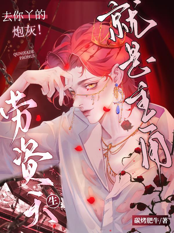 去你丫的炮灰!劳资天生就是主角