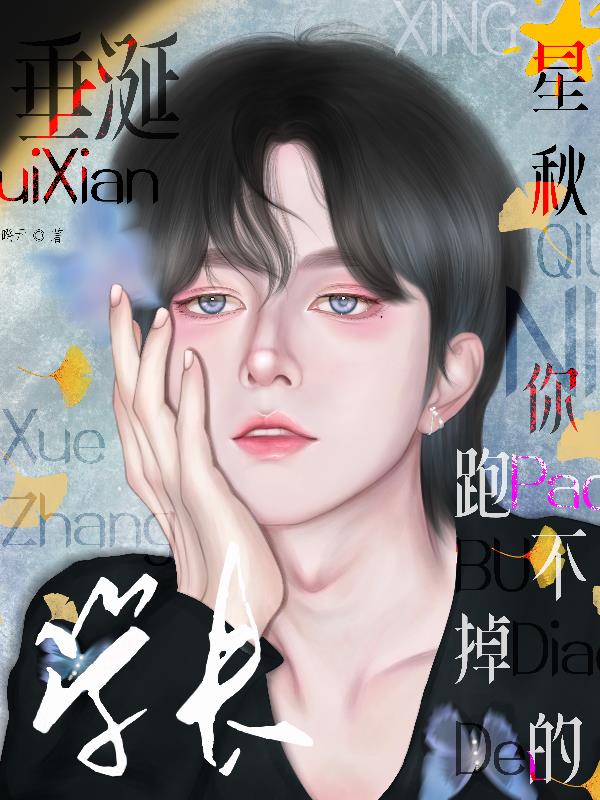 【垂涎】学长，你跑不掉的