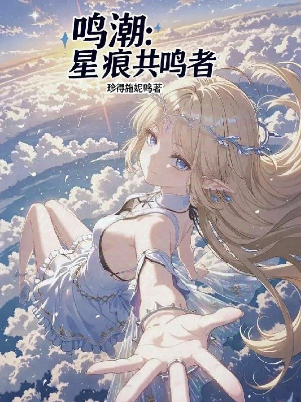 鸣潮:星痕共鸣者