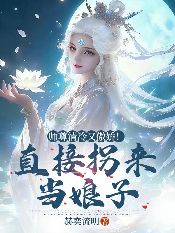 师尊清冷又傲娇！直接拐来当娘子