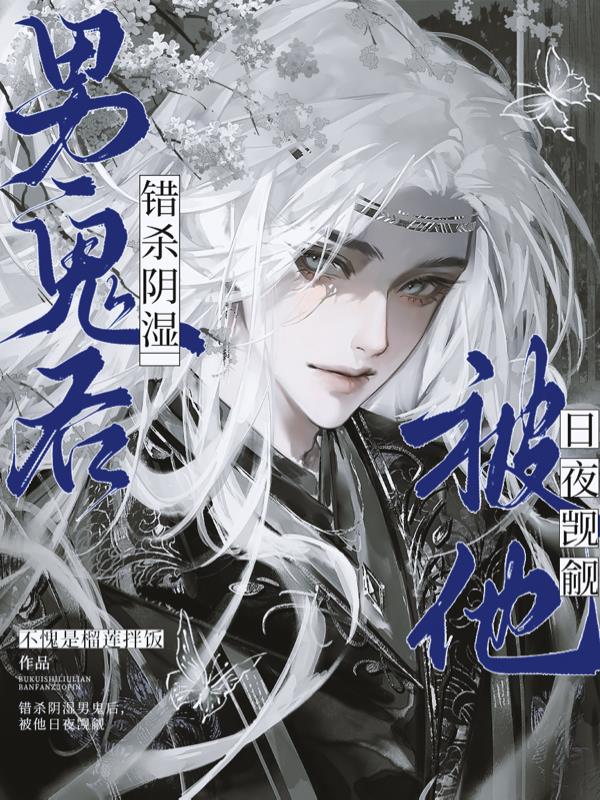 错杀阴湿男鬼后,被他日夜觊觎