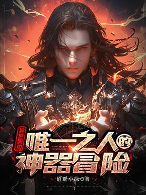 异世契约:唯一之人的神器冒险