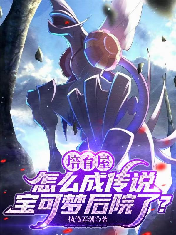 培育屋怎么成传说宝可梦后院了?