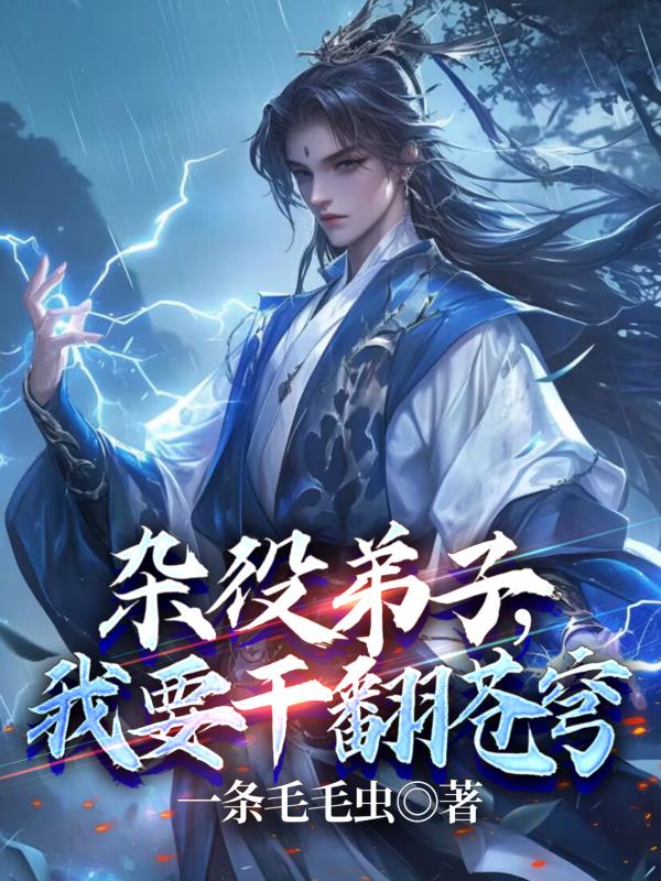 杂役弟子,我要干翻苍穹