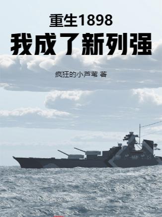 重生1898，我成了新列强