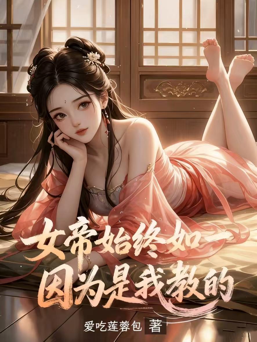 女帝始终如一,因为是我教的