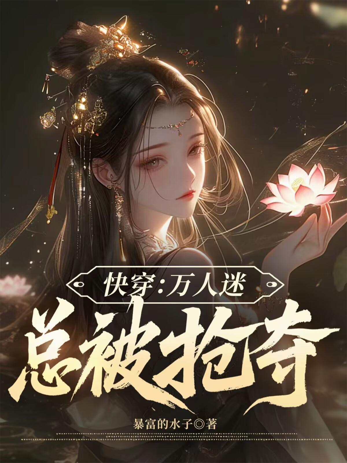 快穿:万人迷总被抢夺