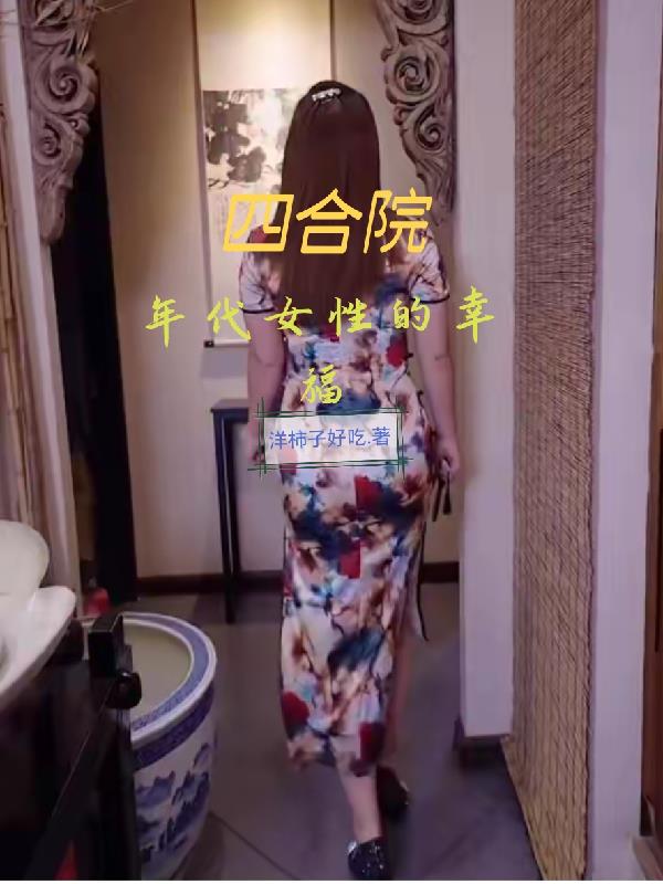 四合院:年代女性的幸福