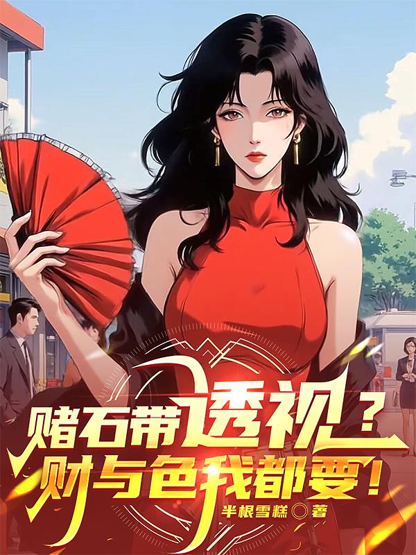 赌石带透视?财与色我都要!