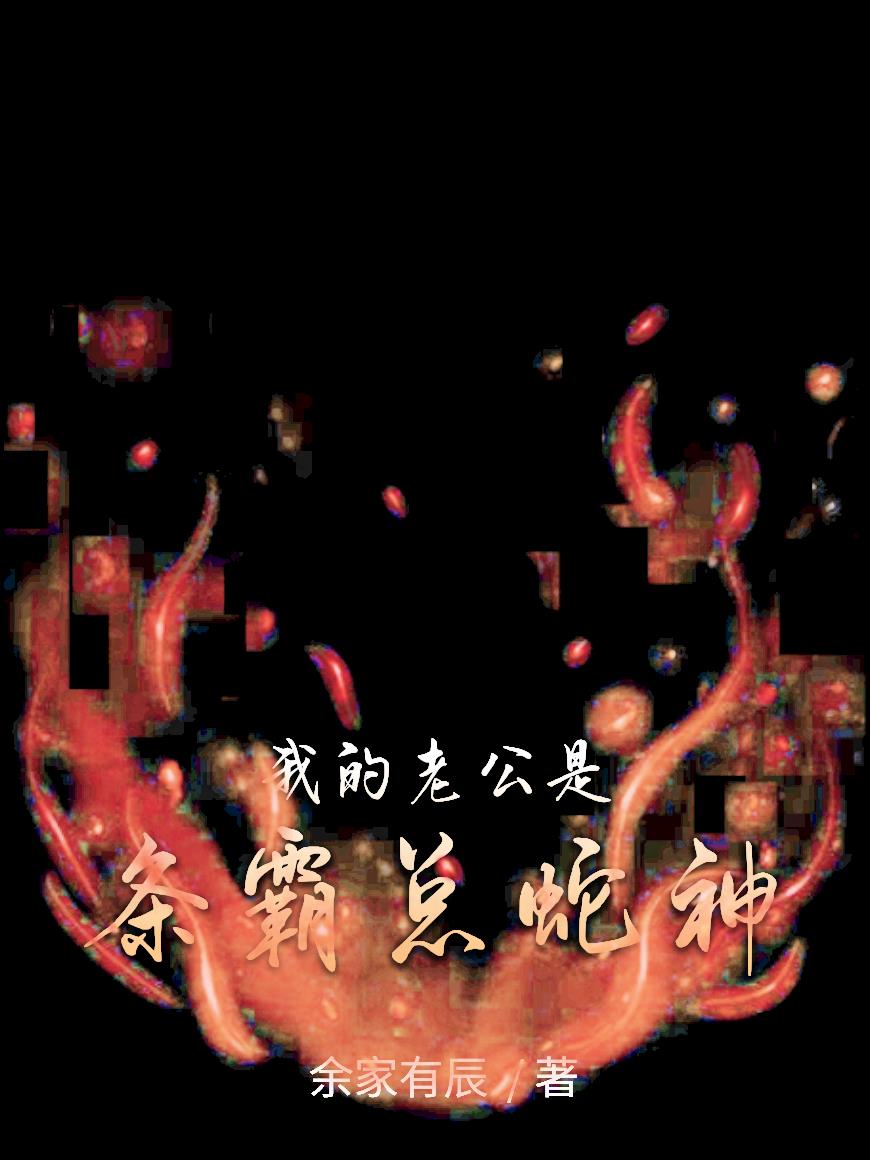 我的老公是条霸总蛇神